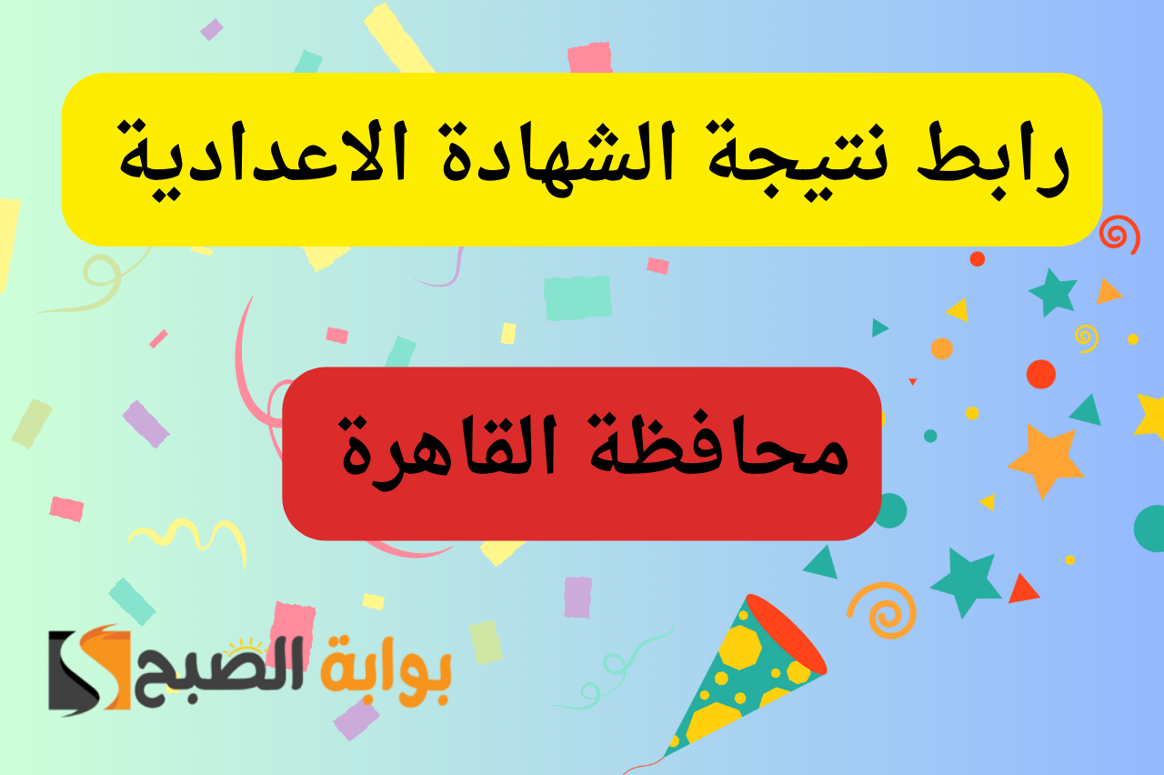 الف مبروك…رابط نتيجة الشهادة الإعدادية محافظة القاهرة برقم الجلوس