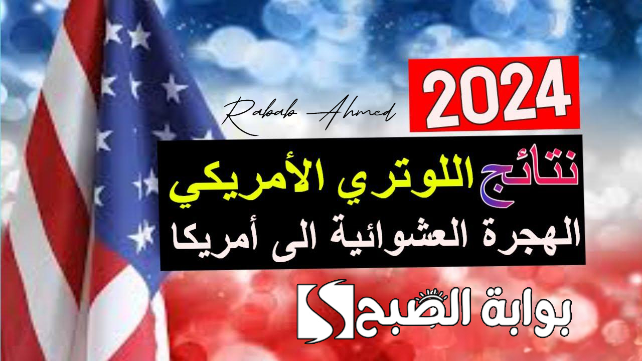 "لحظة شوق وترقب".. رابط نتيجة اللوتري الأمريكي 2024 وخطوات الاستعلام 5 “لحظة شوق وترقب”.. رابط نتيجة اللوتري الأمريكي 2024 وخطوات الاستعلام
