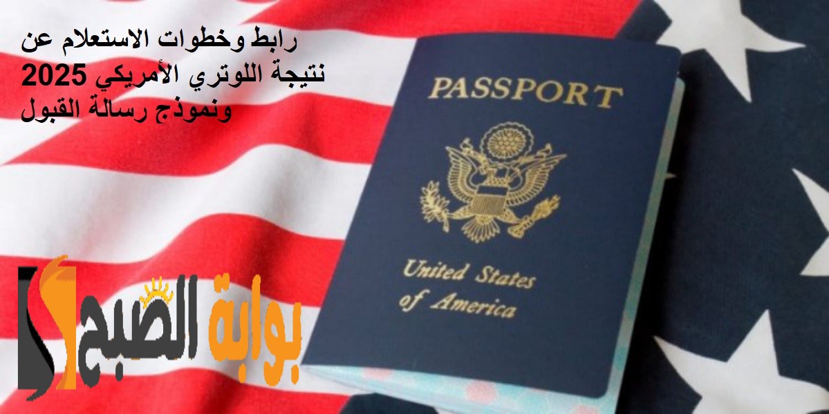 عاجل ظهور نتيجة اللوتري الأمريكي الهجرة العشوائية 2025؟ رابط وخطوات الاستعلام ونموذج رسالة القبول والرفض 7 عاجل ظهور نتيجة اللوتري الأمريكي الهجرة العشوائية 2025؟ رابط وخطوات الاستعلام ونموذج رسالة القبول والرفض
