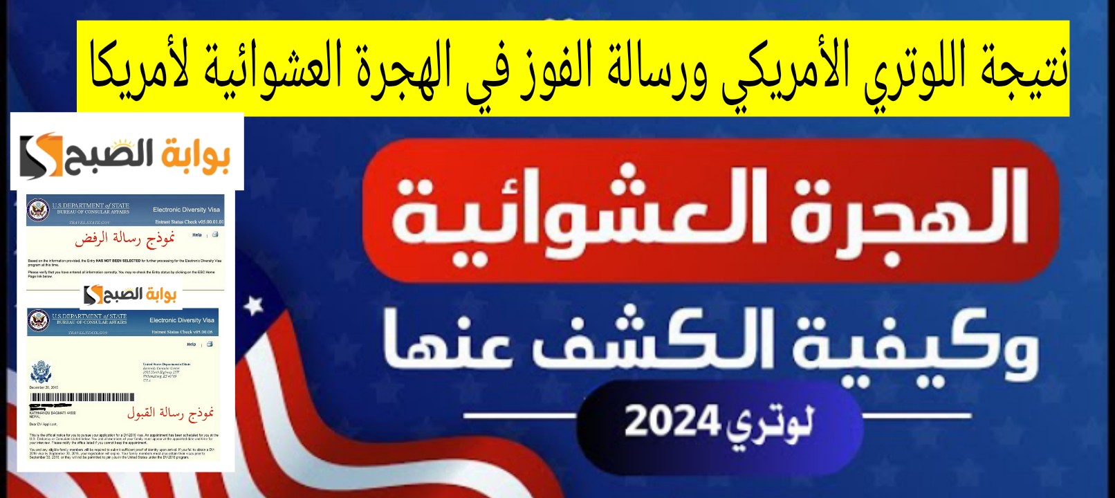 نتيجة اللوتري الأمريكي ورسالة الفوز في الهجرة العشوائية لأمريكا 2024- 2025 5 نتيجة اللوتري الأمريكي ورسالة الفوز في الهجرة العشوائية لأمريكا 2024- 2025