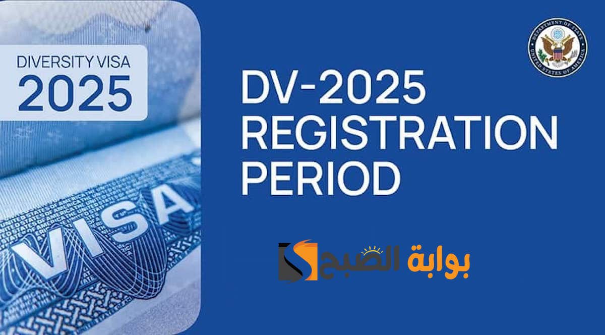 موقع نتيجة اللوتري الأمريكي 2024 dvlottery.state.gov .. موعد الإعلان ورابط الاستعلام الرسمي
