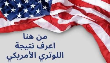 رابط نتائج اللوتري الأمريكي 2024.. وموعد ظهور نتيجة الهجرة العشوائية لأمريكا 2025 dvprogram.state.gov