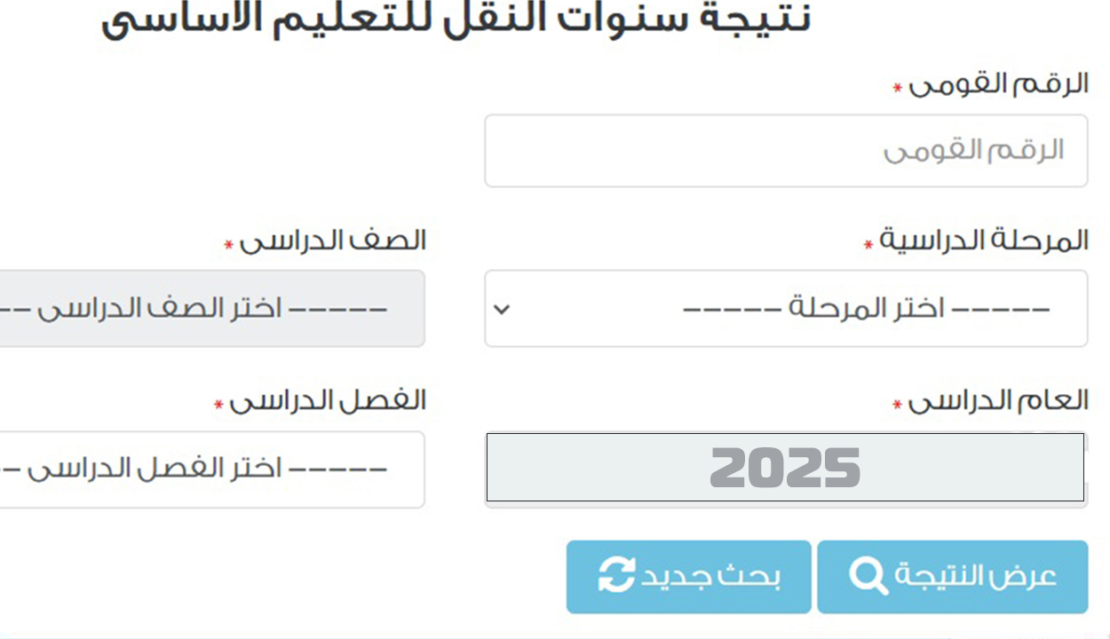 “نتيجة رابعة ابتدائي” رابط نتائج الصف الرابع الابتدائي الترم الثاني 2025