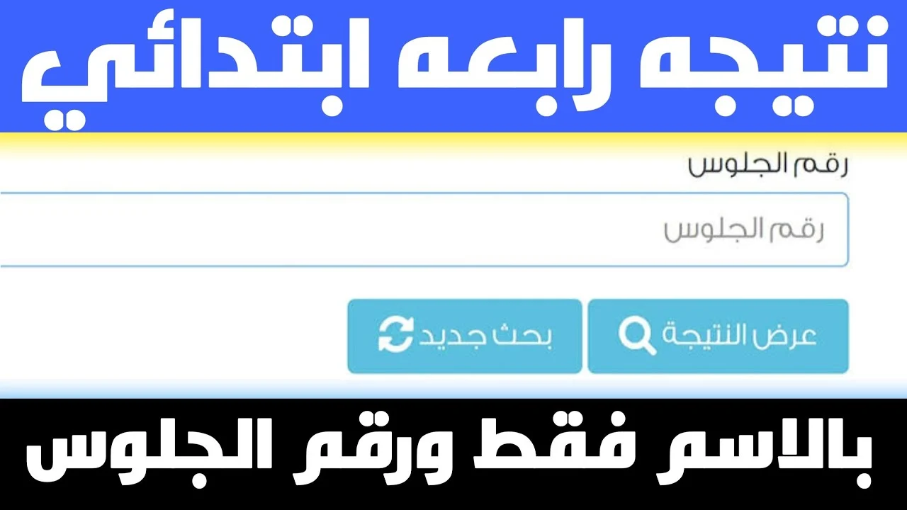 “هنا” .. رابط الاستعلام عن نتيجة سنوات النقل بدءً من الصف الرابع حتى السادس الإبتدائي بالرقم القومي لمحافظة القاهرة 2024