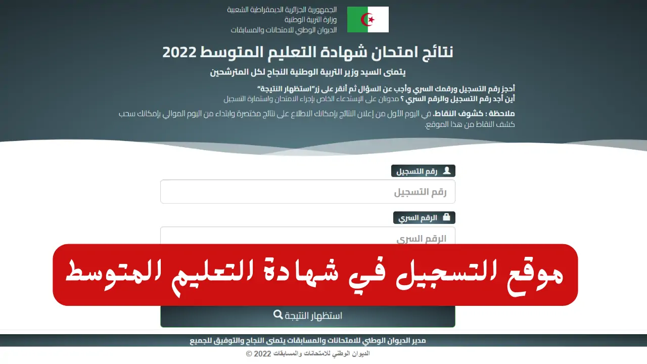 استعلم من هنا bem.onec.dz.. خطوات الاستعلام عن نتيجة شهادة التعليم المتوسط 2024 وموعد اعلان النتيجة 5 استعلم من هنا bem.onec.dz.. خطوات الاستعلام عن نتيجة شهادة التعليم المتوسط 2024 وموعد اعلان النتيجة