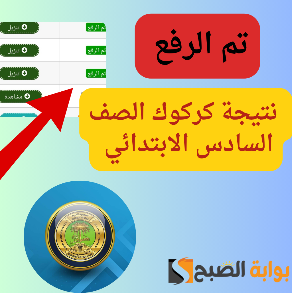 صدرت الآن….نتائج السادس الابتدائي كركوك الدور الاول بالعراق 2024 5 صدرت الآن….نتائج السادس الابتدائي كركوك الدور الاول بالعراق 2024