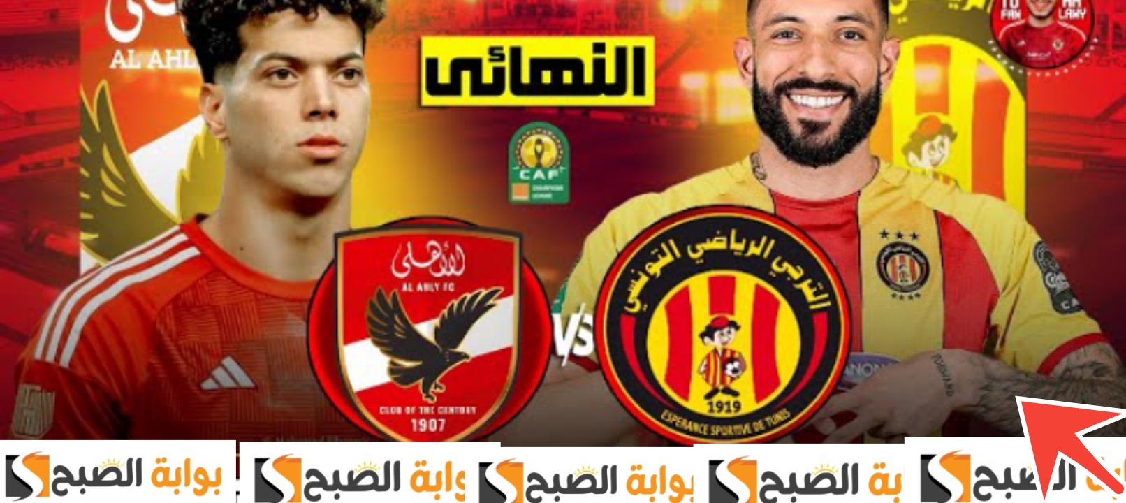 نتيجة مباراة الأهلي والترجي التونسي في نهائي دوري أبطال أفريقيا 2024 الآن هدف نظيف 5 نتيجة مباراة الأهلي والترجي التونسي في نهائي دوري أبطال أفريقيا 2024 الآن هدف نظيف