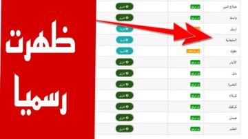 رابط رسمي شغال.. نتيجة محافظة الأنبار العراق السادس الابتدائي