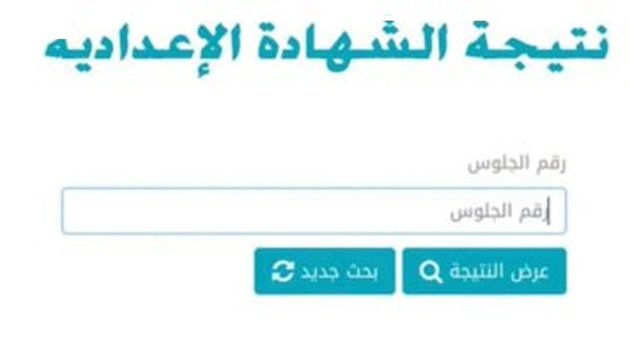 ظهرت الآن..نتيجة الشهادة الإعدادية في محافظة الدقهلية بالاسم ورقم الجلوس بعد اعتمادها رسميا 5 ظهرت الآن..نتيجة الشهادة الإعدادية في محافظة الدقهلية بالاسم ورقم الجلوس بعد اعتمادها رسميا
