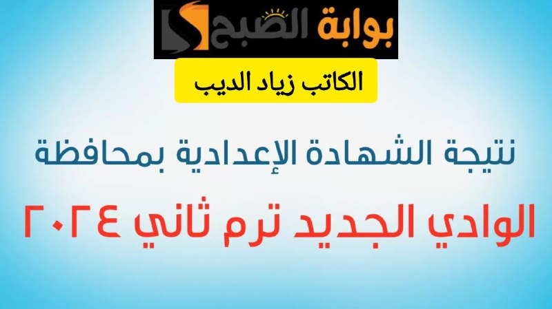 برقم الجلوس فقط.. احصل على نتيجة الشهادة الإعدادية بمحافظة الوادي الجديد