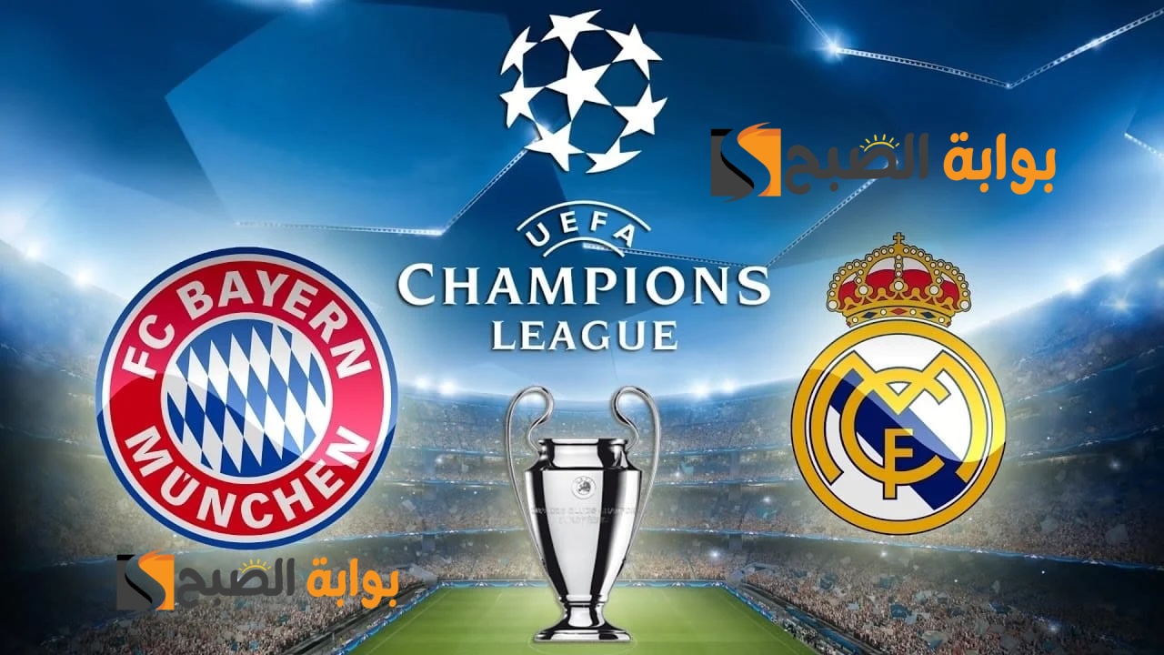 “مجانية” القنوات المفتوحة الناقلة لمباراة ريال مدريد وبايرن ميونخ (الإياب) نصف نهائي أبطال أوروبا 2024 اليوم