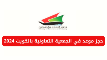 مُتـــــاح حجز موعد في الجمعية التعاونية بالكويت 2024 وأهم الخدمات المقدمة
