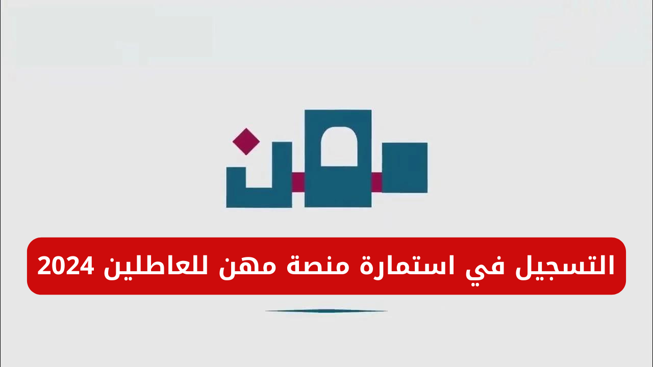 “وزارة العمل العراقية توضح”.. رابط التسجيل في استمارة منصة مهن للعاطلين 2024 وشروط التقديم
