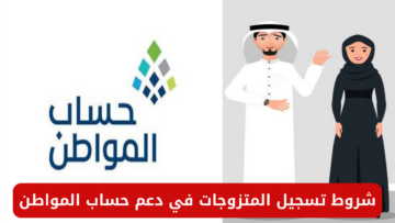شروط تسجيل المتزوجات في دعم حساب المواطن 1445 وكيفية التسجيل