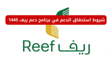 كيفية التسجيل وشروط استحقاق الدعم في برنامج دعم ريف 1445 في السعودية