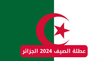 “التربية الوطنية تعلن للطلاب والأستاذة”.. موعد عطلة الصيف 2024 ورزنامة العطل الرسمية في الجزائر