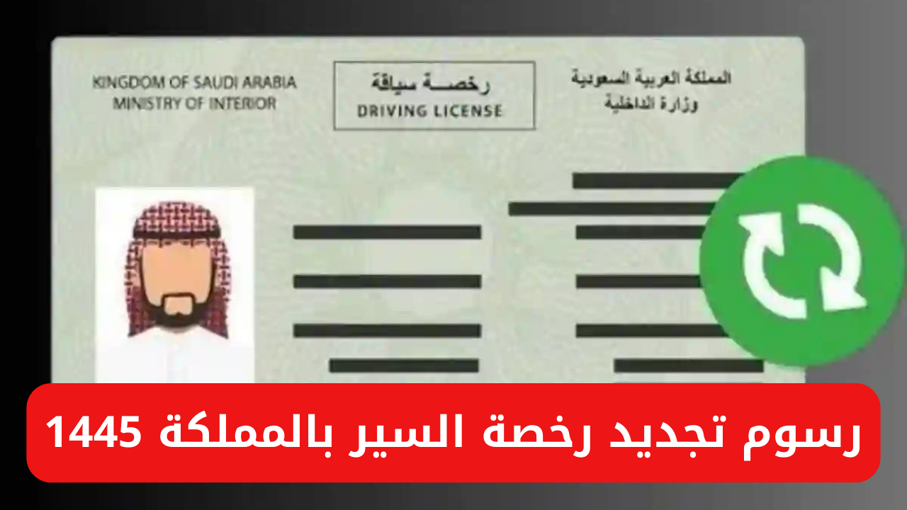 رسوم تجديد رخصة السير بالمملكة 1445 والخطوات والشروط المطلوبة للتجديد 5 رسوم تجديد رخصة السير بالمملكة 1445 والخطوات والشروط المطلوبة للتجديد
