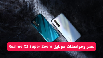 “تُحفة جديدة من ريلمي”.. سعر ومواصفات موبايل Realme X3 Super Zoom يناسب جميع الفئات