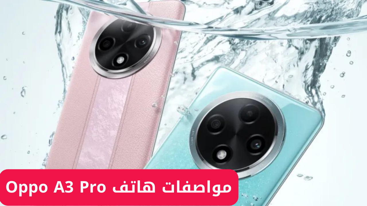 "اوبو تطلق موبايل بكاميرا خلفية جبارة".. مواصفات هاتف Oppo A3 Pro وسعر البيع عالميًا 5 “اوبو تطلق موبايل بكاميرا خلفية جبارة”.. مواصفات هاتف Oppo A3 Pro وسعر البيع عالميًا