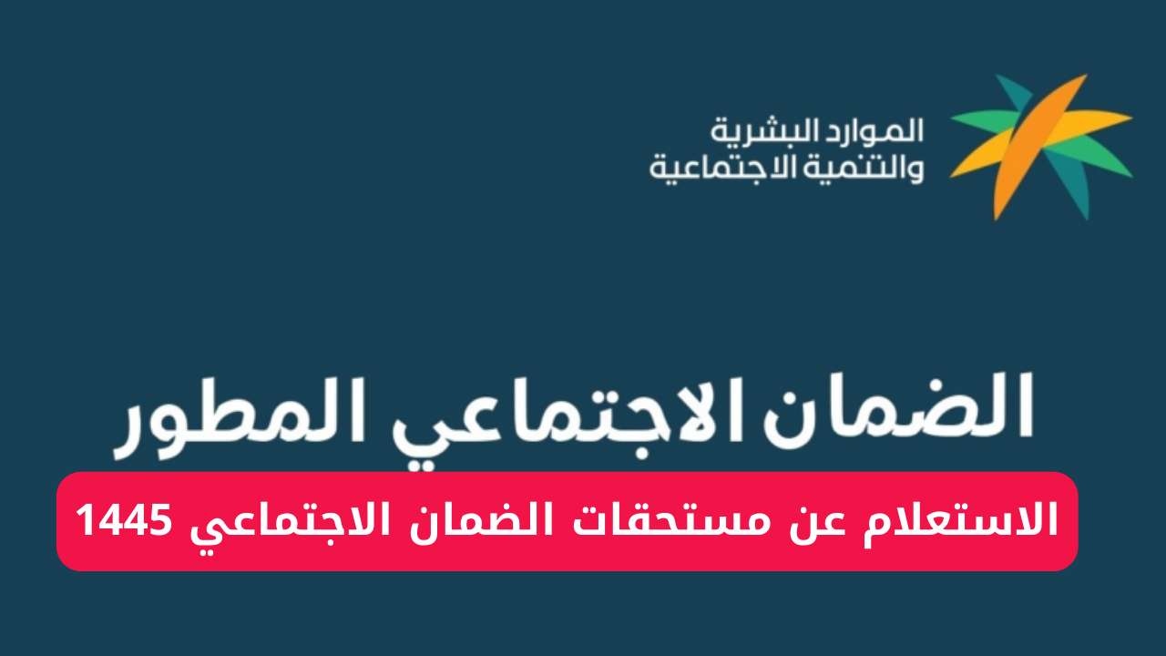 رابط الاستعلام عن مستحقات الضمان الاجتماعي 1445 وأهم شروط الاستحقاق لهذا الدعم 5 رابط الاستعلام عن مستحقات الضمان الاجتماعي 1445 وأهم شروط الاستحقاق لهذا الدعم