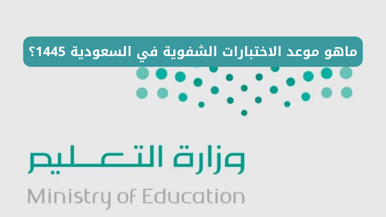 ماهو موعد الاختبارات الشفوية في السعودية 1445؟ وتوقيت انطلاق العام الدراسي الجديد 5 ماهو موعد الاختبارات الشفوية في السعودية 1445؟ وتوقيت انطلاق العام الدراسي الجديد