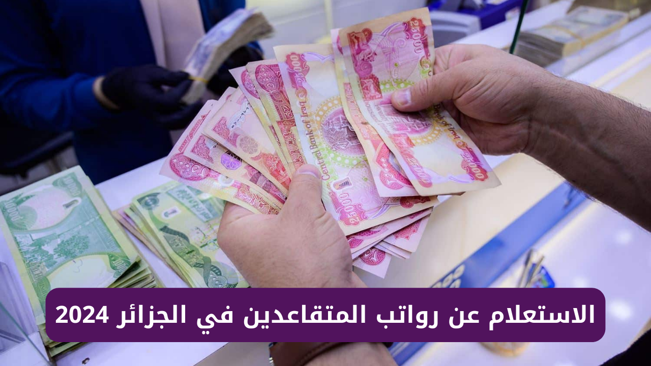 "شوف مرتبك فوراً".. رابط الاستعلام عن رواتب المتقاعدين في الجزائر 2024.. وما هي قيمة الزيادة الجديدة؟ 5 “شوف مرتبك فوراً”.. رابط الاستعلام عن رواتب المتقاعدين في الجزائر 2024.. وما هي قيمة الزيادة الجديدة؟