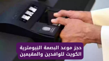 خطوات حجز موعد البصمة البَيومترية الكويت للوافدين والمقيمين 2024