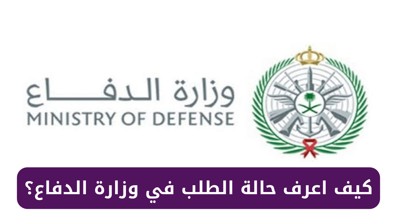 كيف اعرف حالة الطلب في وزارة الدفاع؟.. وماهي أهم شروط القبول ومستندات التقديم؟ 5 كيف اعرف حالة الطلب في وزارة الدفاع؟.. وماهي أهم شروط القبول ومستندات التقديم؟
