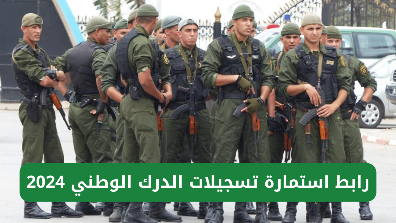 "سارع بالتقديم فوراً".. mdn.dz رابط استمارة تسجيلات الدرك الوطني 2024 وأهم الشروط المطلوبة 5 “سارع بالتقديم فوراً”.. mdn.dz رابط استمارة تسجيلات الدرك الوطني 2024 وأهم الشروط المطلوبة