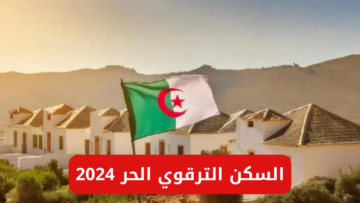 “احجز الآن”.. رابط التسجيل السكن الترقوي الحر 2024 في الجزائر عبر enpi.dz