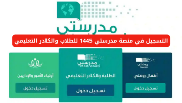 رابط التسجيل في منصة مدرستي 1445 للطلاب والكادر التعليمي