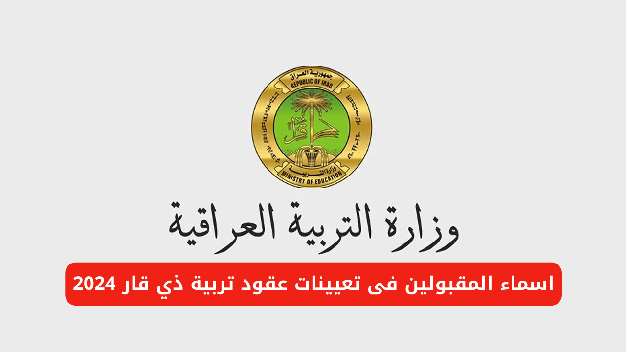مديرية التربية توضح أسماء المقبولين في تعيينات عقود تربية ذي قار 2024