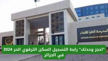 “وزارة السكن والتعمير”.. تُعلن عن رابط التسجيل السكن الترقوي الحر 2024 في الجزائر