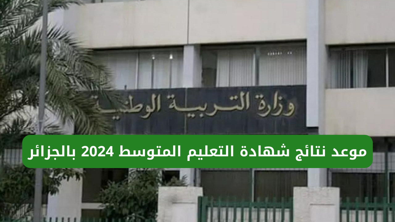 "وزارة التربية الوطنية".. توضح موعد نتائج شهادة التعليم المتوسط 2024 بالجزائر bem.onec.dz 5 “وزارة التربية الوطنية”.. توضح موعد نتائج شهادة التعليم المتوسط 2024 بالجزائر bem.onec.dz