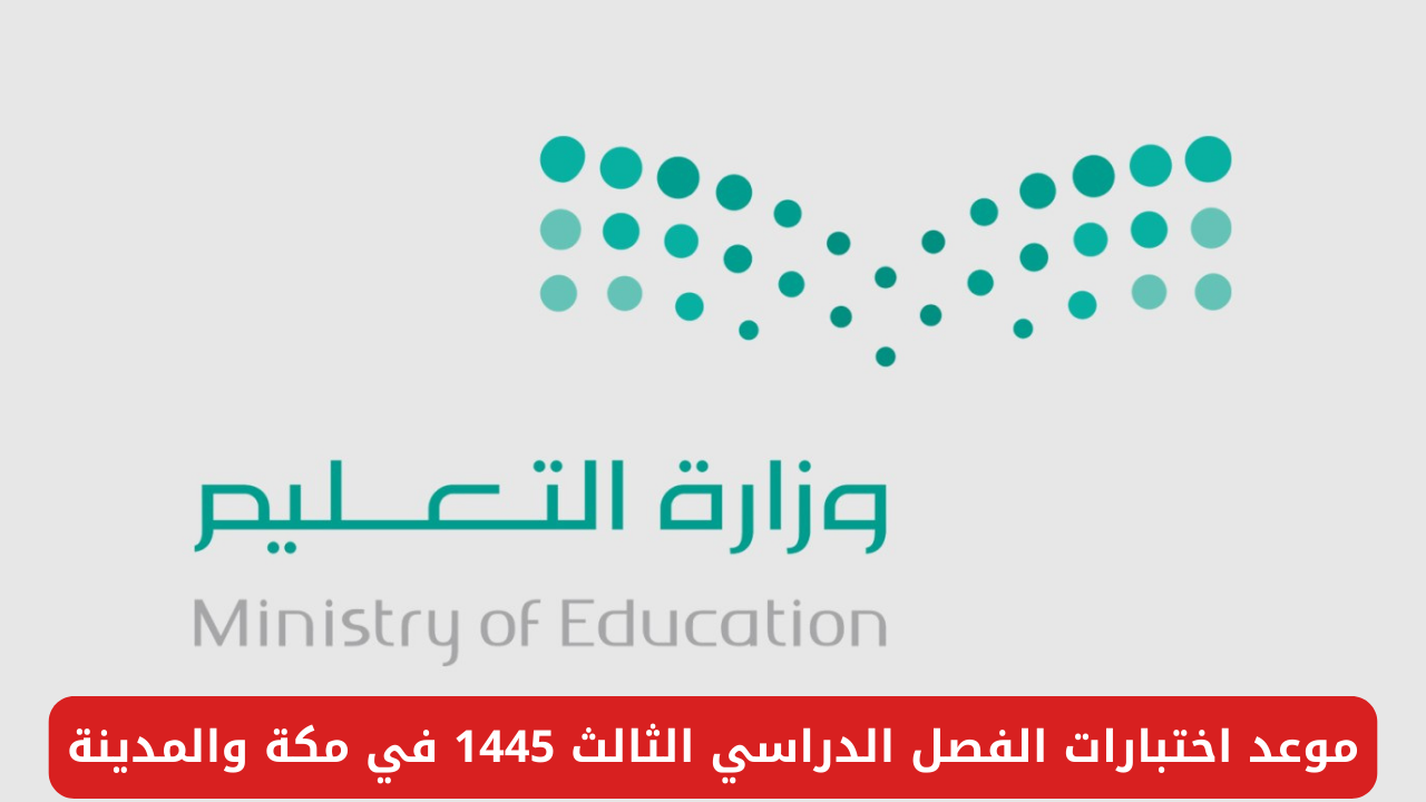 ما هو موعد اختبارات الفصل الدراسي الثالث 1445 في مكة والمدينة؟.. وزارة التربية السعودية تجيب 5 ما هو موعد اختبارات الفصل الدراسي الثالث 1445 في مكة والمدينة؟.. وزارة التربية السعودية تجيب