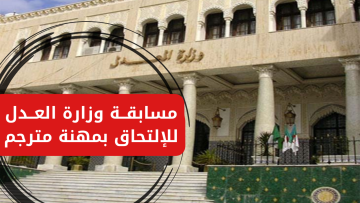 “وزارة العدل الجزائرية”.. تعلن عن التقديم في مسابقة للالتحاق بمهنة مترجم 2024