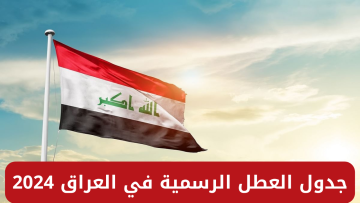 “بالتواريخ”.. تعرف على جدول العطل الرسمية في العراق 2024