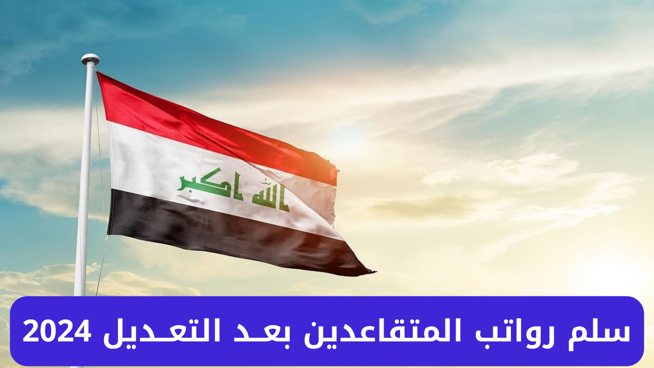 وزارة المالية العراقية.. تعلن سلم رواتب المتقاعدين 2024 بعد التعديل 5 وزارة المالية العراقية.. تعلن سلم رواتب المتقاعدين 2024 بعد التعديل