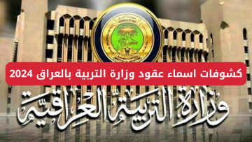مُتـــــاح الآن.. خطوات الاستعلام عن كشوفات اسماء عقود وزارة التربية بالعراق 2024