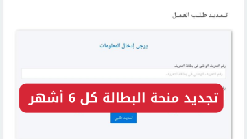 “جددها من هُنـــــا”.. أسهل طريقة لـ تجديد منحة البطالة كل 6 أشهر عبر الوكالة الوطنية للتشغيل وموعد نزولها شهرياً