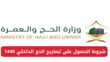 “احجز الآن”.. شروط الحصول على تصاريح الحج الداخلي 1445 وخطوات الحجز إلكترونيًا