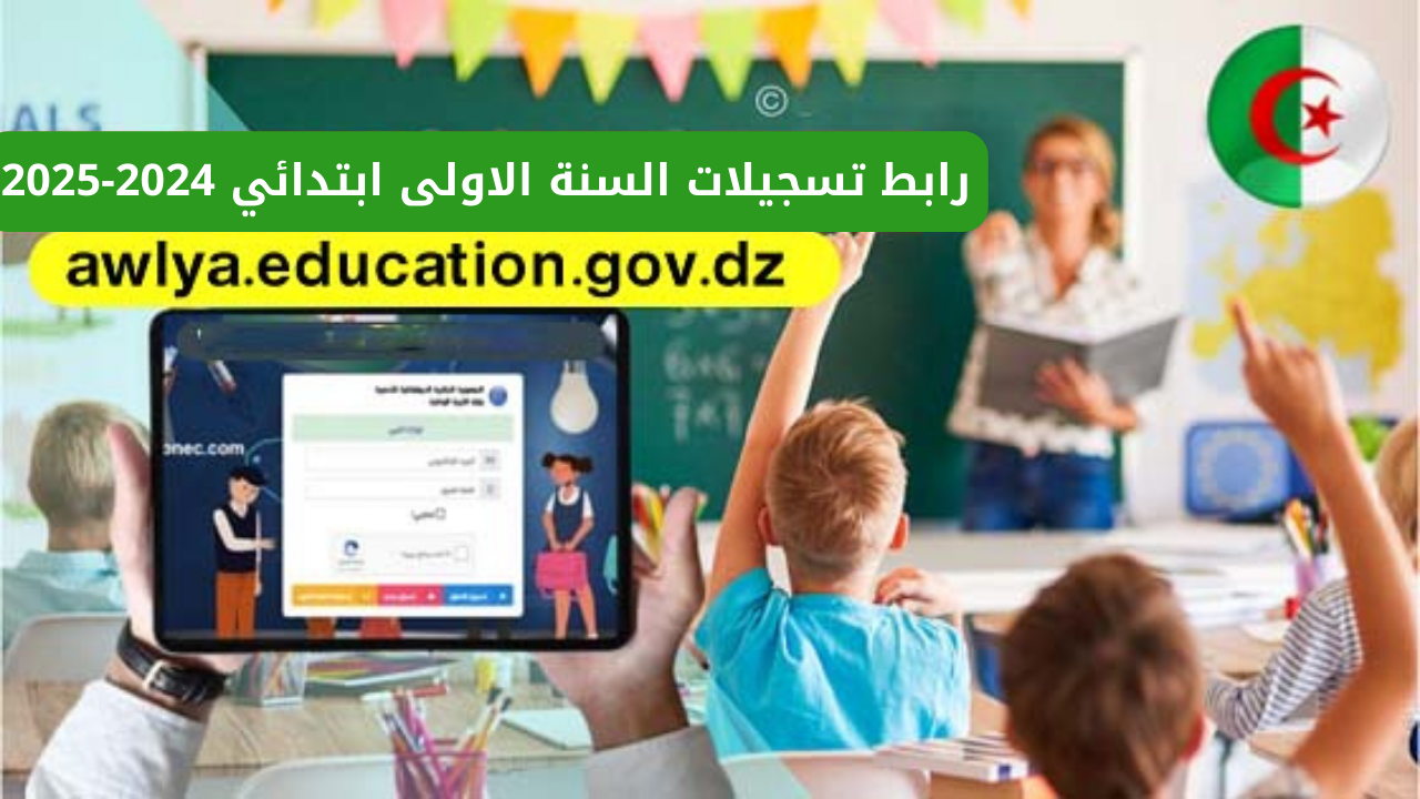 "متُـــــاح".. رابط وخطوات تسجيلات السنة الأولى ابتدائي 2024-2025 وشروط التسجيل الاستثنائي عبر منصة فضاء الأولياء 5 “متُـــــاح”.. رابط وخطوات تسجيلات السنة الأولى ابتدائي 2024-2025 وشروط التسجيل الاستثنائي عبر منصة فضاء الأولياء