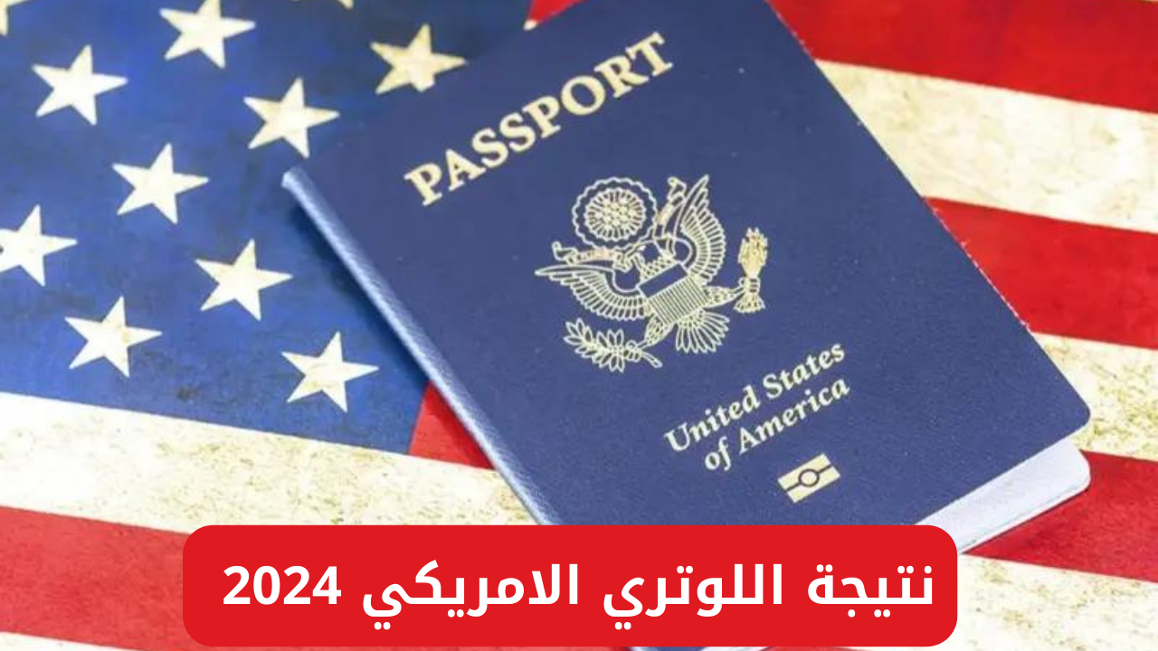 "من هنُـــــــا".. رابط الاستعلام عن نتيجة اللوتري الأمريكي 2024 عبر dvprogram.state.gov 5 “من هنُـــــــا”.. رابط الاستعلام عن نتيجة اللوتري الأمريكي 2024 عبر dvprogram.state.gov