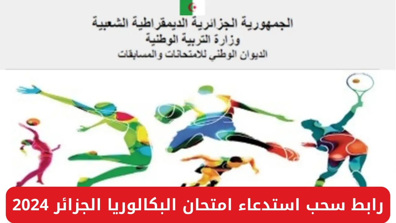 "وزارة التربية الوطنية الجزائر".. توضح رابط سحب استدعاء امتحان البكالوريا الجزائر 2024 bem.onec.dz 5 “وزارة التربية الوطنية الجزائر”.. توضح رابط سحب استدعاء امتحان البكالوريا الجزائر 2024 bem.onec.dz