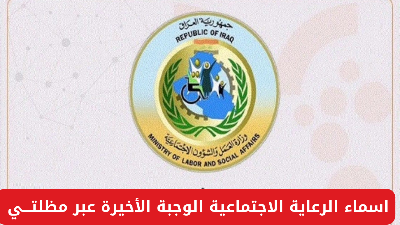 خطوات الاستعلام عن أسماء الرعاية الاجتماعية الوجبة الأخيرة 2024 عبر “مظلتـــي spa.gov.iq” في العراق