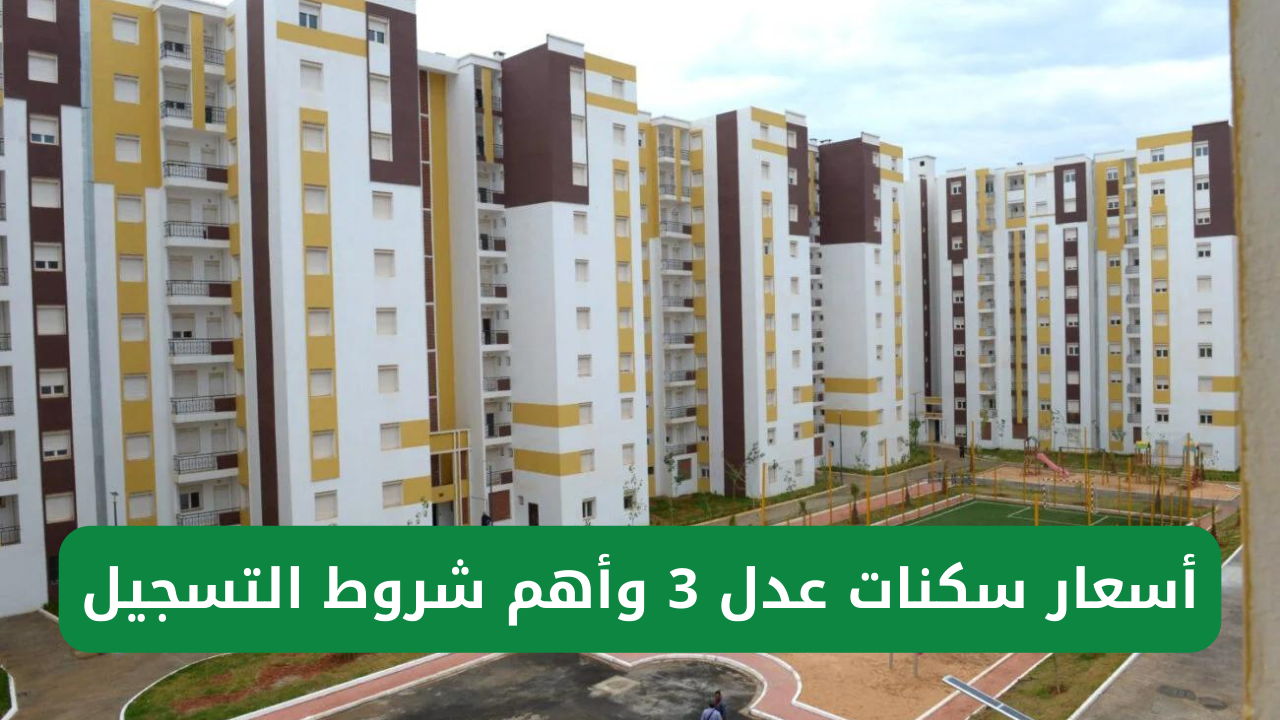 “مُتـــــــــــاح أسعار الوحدات”.. رابط التسجيل في سكنات عدل 3 في الجزائر 2024 عبر وكالة عدل