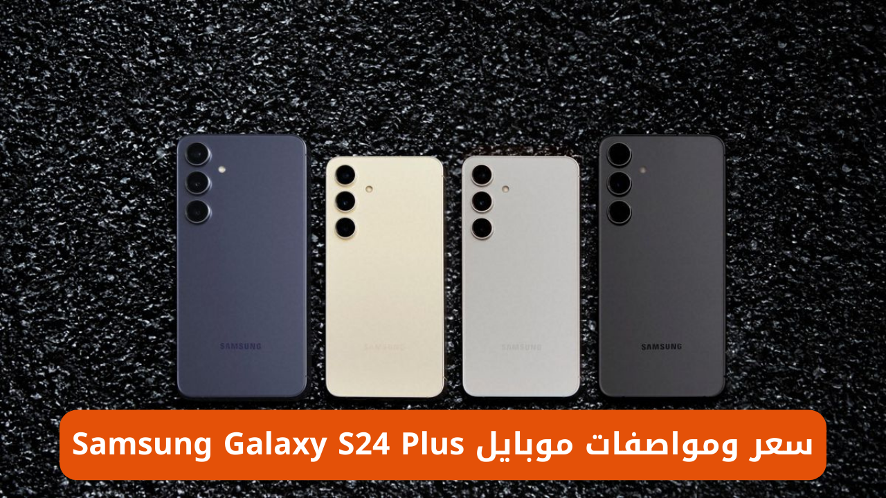 "موبايل الشياكة والأناقة".. سعر ومواصفات موبايل Samsung Galaxy S24 Plus مناسب لجميع الفئات 5 “موبايل الشياكة والأناقة”.. سعر ومواصفات موبايل Samsung Galaxy S24 Plus مناسب لجميع الفئات