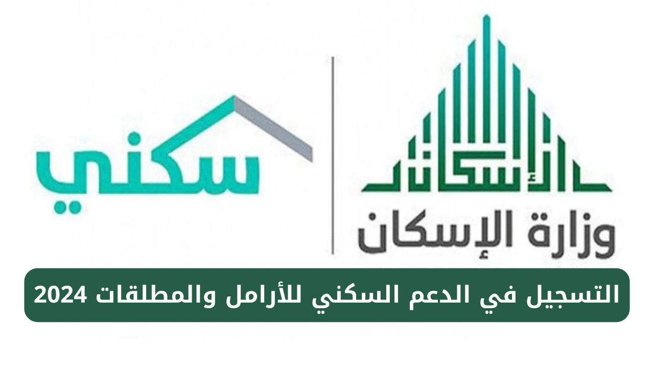 كيفية التسجيل في الدعم السكني للأرامل والمطلقات 2024 وأهم الشروط المطلوبة 5 كيفية التسجيل في الدعم السكني للأرامل والمطلقات 2024 وأهم الشروط المطلوبة