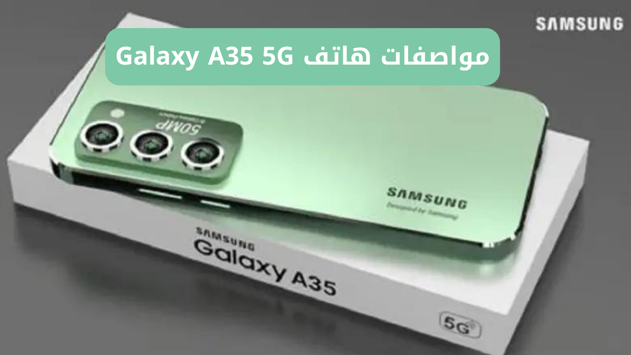 "كاميرا ثلاثية خرافيه".. سعر ومواصفات هاتف Galaxy A35 5G وأبرز الامكانيات 5 “كاميرا ثلاثية خرافيه”.. سعر ومواصفات هاتف Galaxy A35 5G وأبرز الامكانيات