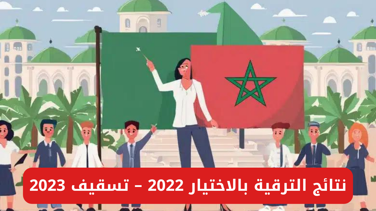"لوائح المترقين لجميع الأطراف".. رابط الاستعلام عن نتائج الترقية بالاختيار 2022 – تسقيف 2023 5 “لوائح المترقين لجميع الأطراف”.. رابط الاستعلام عن نتائج الترقية بالاختيار 2022 – تسقيف 2023